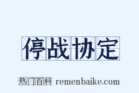 停战协定是什么意思的图片